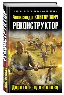 Реконструктор. Дорога в один конец