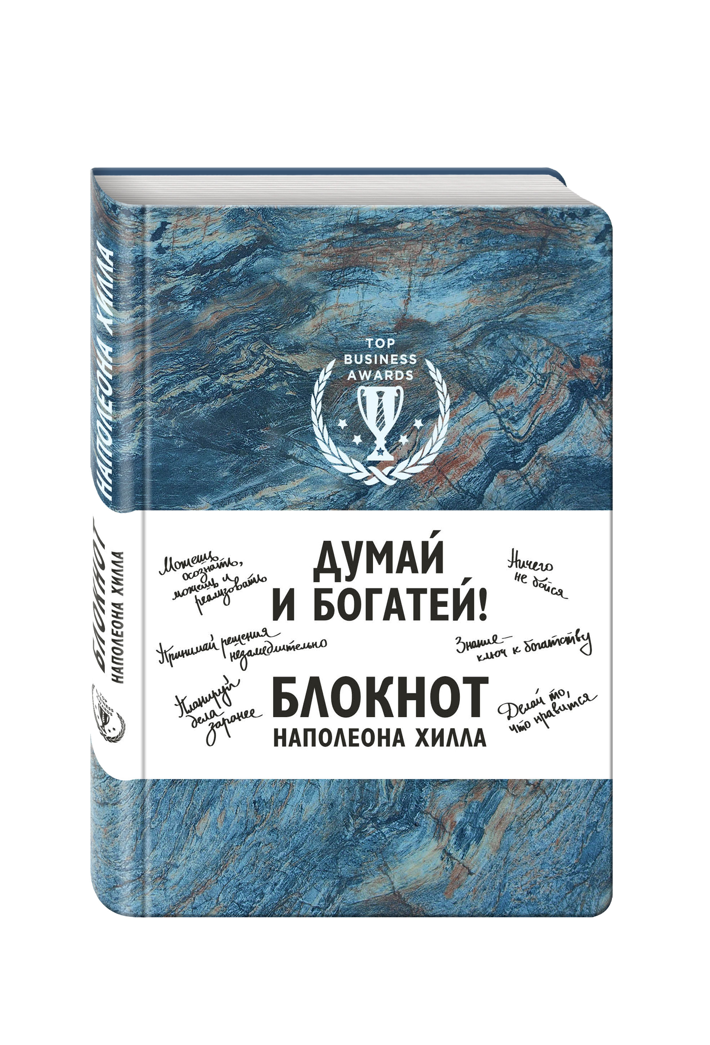 Думай и богатей! Блокнот Наполеона Хилла (синий)