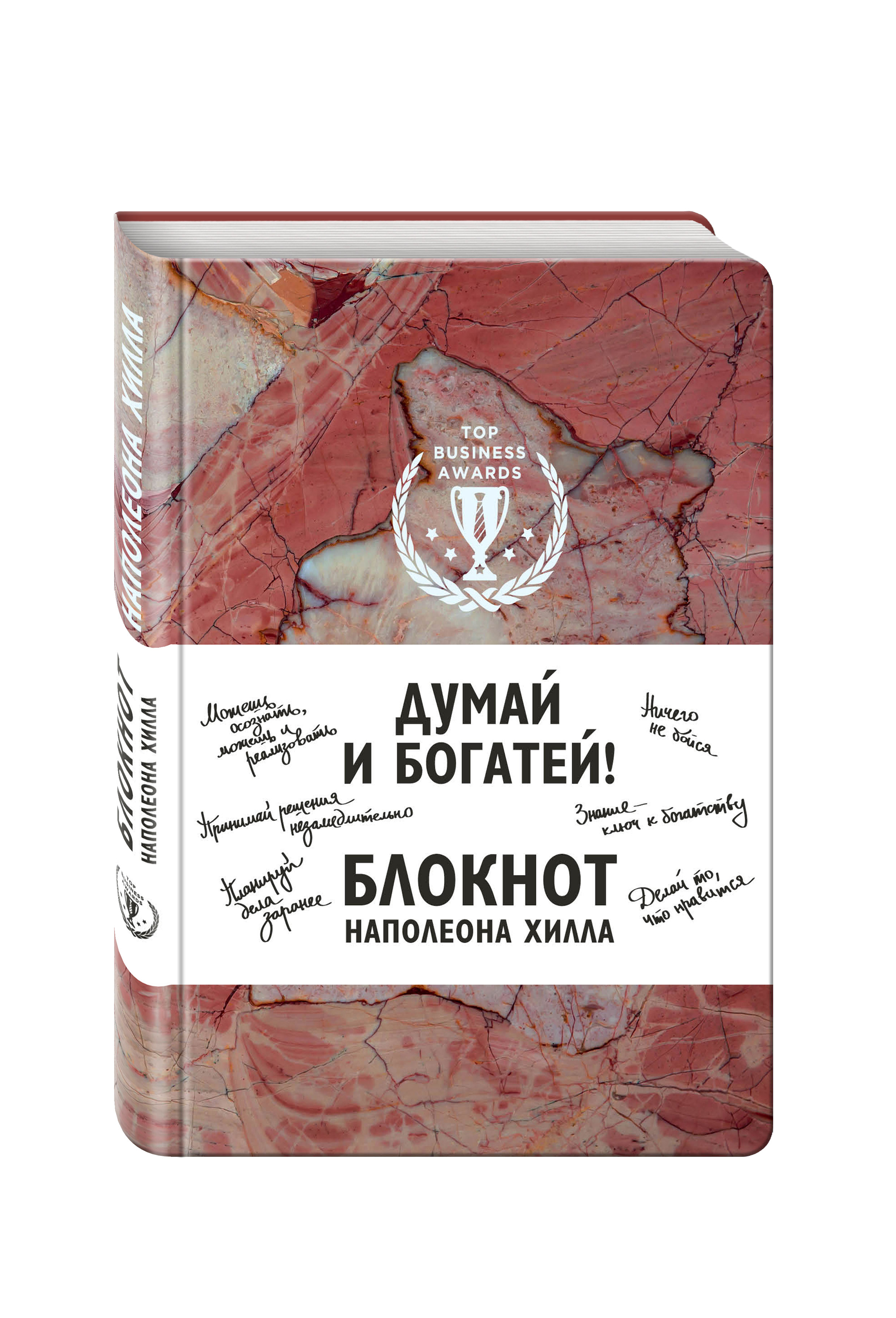 Думай и богатей! Блокнот Наполеона Хилла (терракотовый)