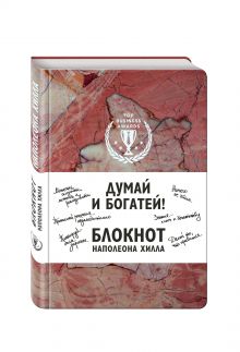 Думай и богатей! Блокнот Наполеона Хилла (терракотовый)