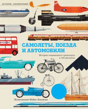 Самолеты,поезда и автомобили Самолеты,поезда и автомобили