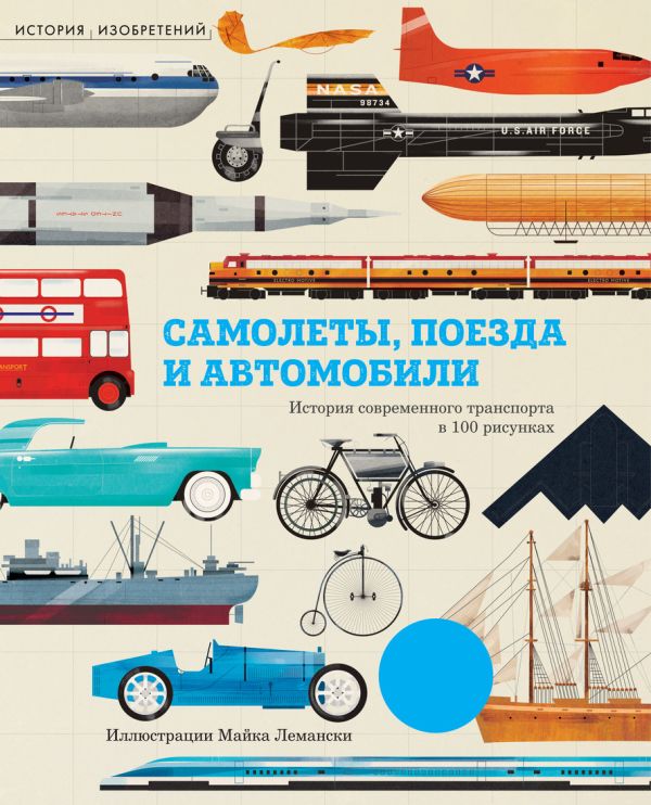 Самолеты,поезда и автомобили Самолеты,поезда и автомобили