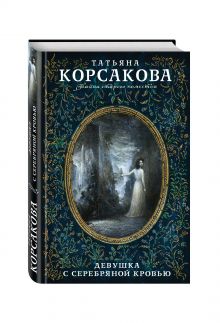 Девушка с серебряной кровью