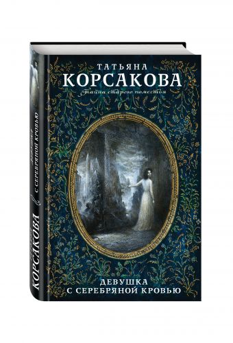 

Девушка с серебряной кровью