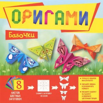 Оригами. Бабочки клеvер аб 11 303 оригами бабочки мира