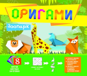 

Оригами. Зоопарк