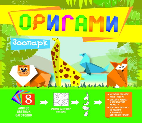 Оригами. Зоопарк Оригами. Зоопарк