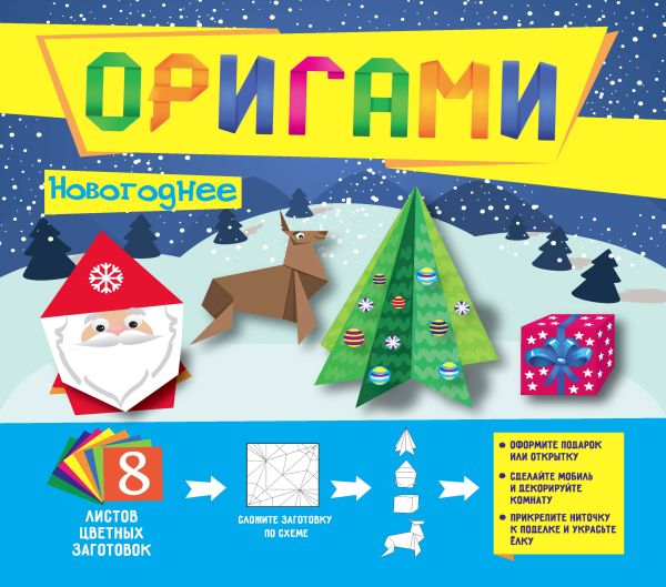 Оригами. Новогоднее Оригами. Новогоднее