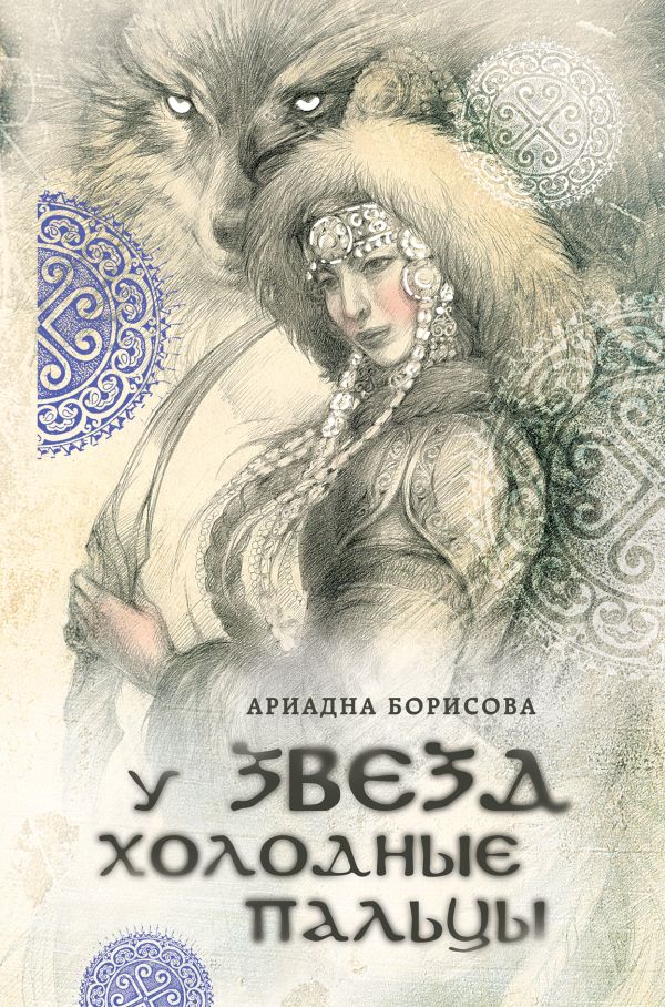 У звезд холодные пальцы. Борисова Ариадна