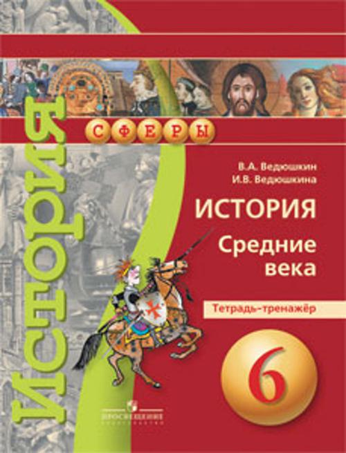 

Ведюшкин. История. Средние века. 6 кл. Тетрадь-тренажёр. (УМК "Сферы")