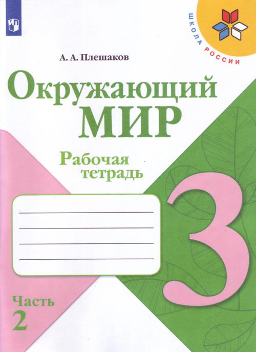 Плешаков. Окружающий мир. 3 кл. Р/т. В 2х ч. Часть 2.  (ФГОС) /УМК "Школа России". Плешаков Андрей Анатольевич