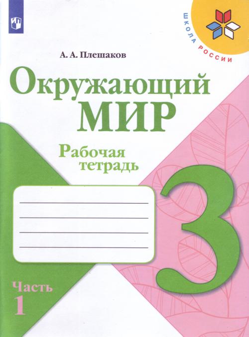 

Плешаков. Окружающий мир. 3 кл. Р/т. В 2х ч. Часть 1. (ФГОС) /УМК "Школа России"