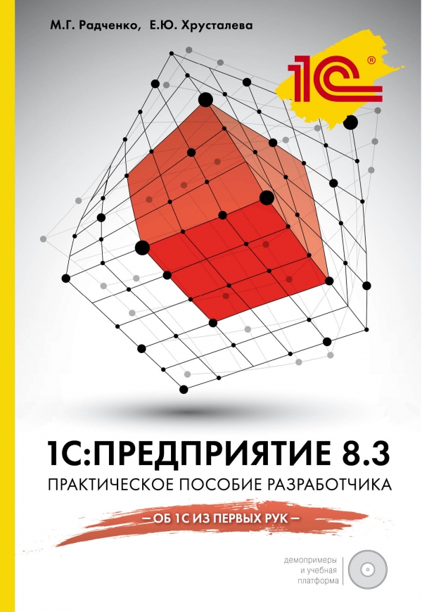 

1С:Предприятие 8.3. Практическое пособие разработчика (+CD)