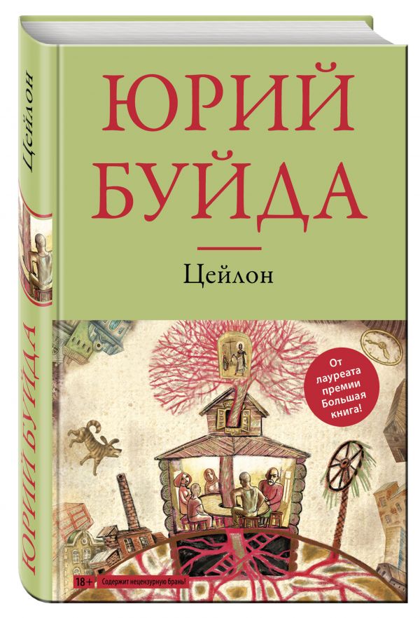Цейлон Цейлон Буйда Ю.В.