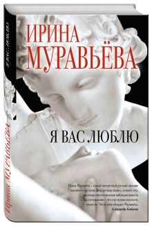 Я вас люблю