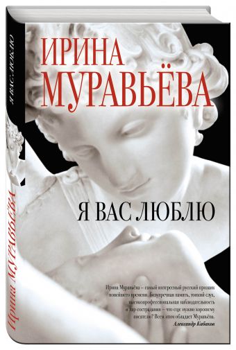 Я вас люблю Я вас люблю Муравьева И.