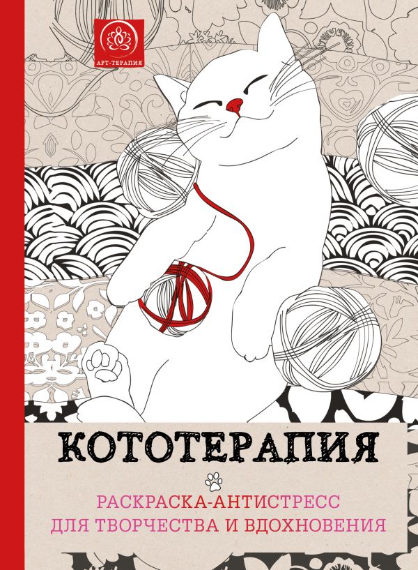 Zakazat.ru: Кототерапия.Раскраска-антистресс для творчества и вдохновения.