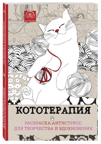 Кототерапия.Раскраска-антистресс для творчества и вдохновения. Кототерапия.Раскраска-антистресс для творчества и вдохновения. <нe указано>