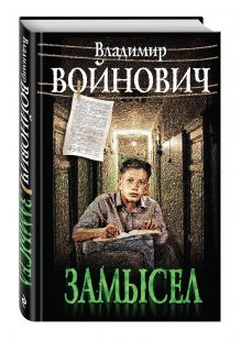Замысел
