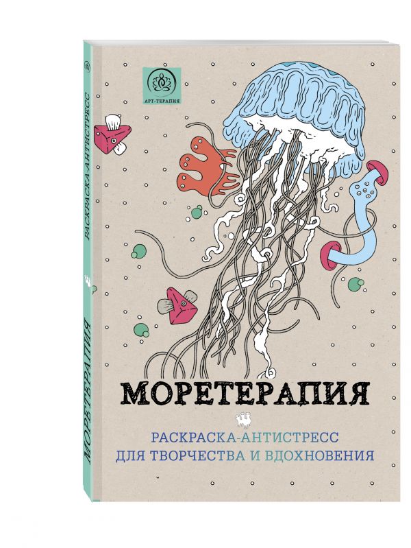 Моретерапия.Раскраска-антистресс для творчества и вдохновения. Моретерапия.Раскраска-антистресс для творчества и вдохновения. <нe указано>