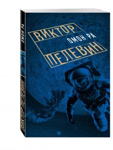 Омон Ра