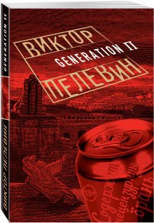 Generation П
