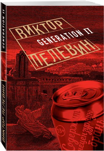 Generation П Generation П Пелевин В.О.