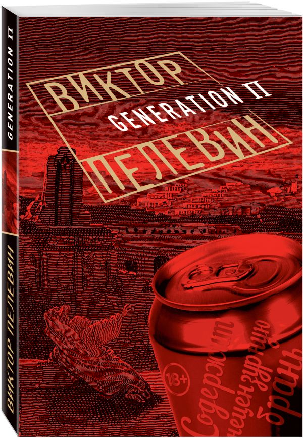 Generation П Generation П Пелевин В.О.