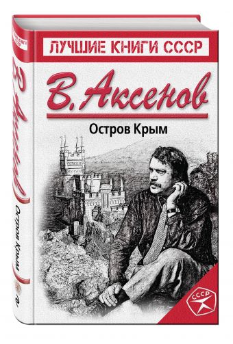 Остров Крым Остров Крым Аксенов В.П.