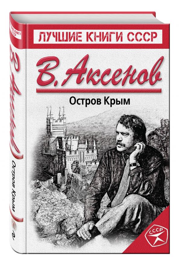 Остров Крым Остров Крым Аксенов В.П.