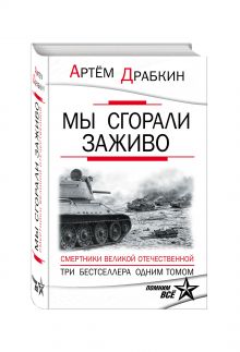 Мы сгорали заживо. Смертники Великой Отечественной