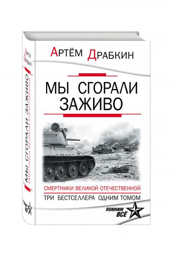 Мы сгорали заживо. Смертники Великой Отечественной Мы сгорали заживо. Смертники Великой Отечественной Драбкин А.В.