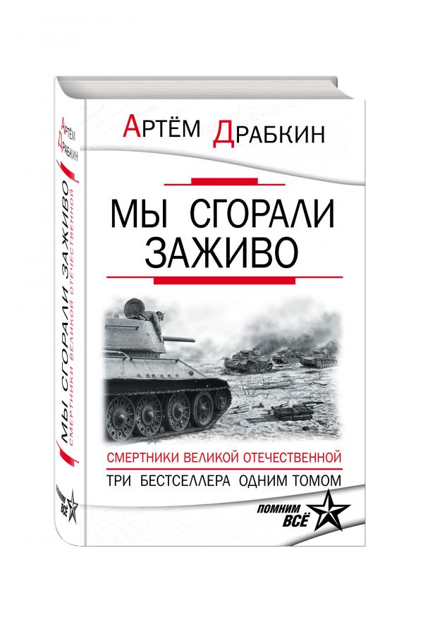 Мы сгорали заживо. Смертники Великой Отечественной Мы сгорали заживо. Смертники Великой Отечественной Драбкин А.В.