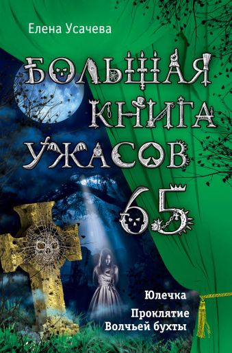 Большая книга ужасов. 65 Большая книга ужасов. 65 Усачева Е.А.
