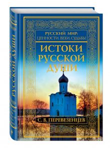 Истоки русской души. Обретение веры