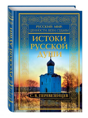 

Истоки русской души. Обретение веры