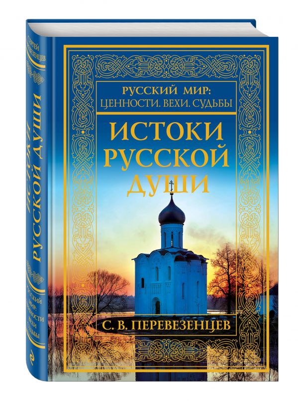 Истоки русской души. Обретение веры Истоки русской души. Обретение веры Перевезенцев С.В.