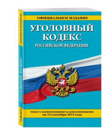Уголовный кодекс Российской Федерации : текст с изм. и доп. на 15 сентября 2015 г. Уголовный кодекс Российской Федерации : текст с изм. и доп. на 15 сентября 2015 г. <нe указано>