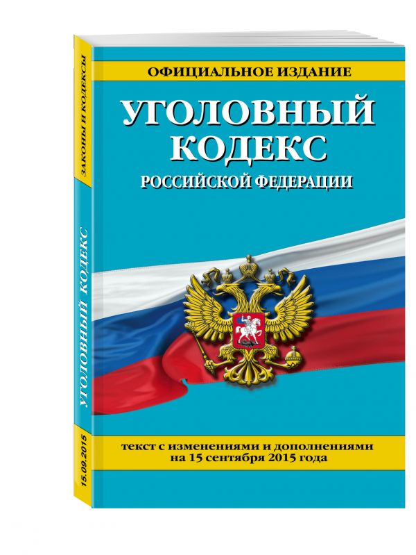 Уголовный кодекс Российской Федерации : текст с изм. и доп. на 15 сентября 2015 г. Уголовный кодекс Российской Федерации : текст с изм. и доп. на 15 сентября 2015 г. <нe указано>