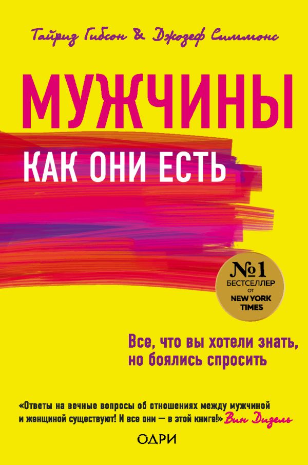 Мужчины как они есть. Гибсон Тайрииз, Симмонс Джозеф