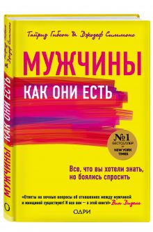 Мужчины как они есть