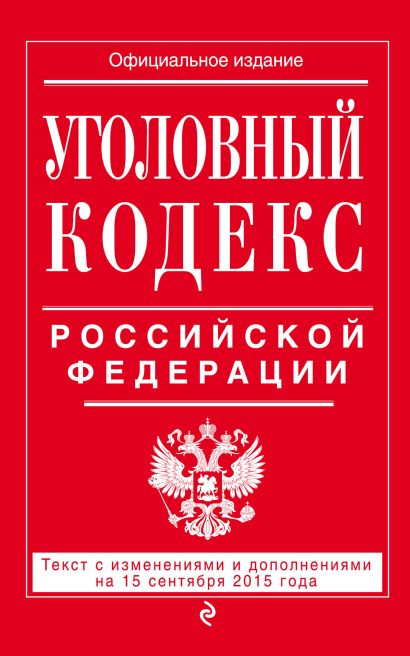 Уголовный кодекс Российской Федерации : текст с изм. и доп. на 15 сентября 2015 г. - фото 1