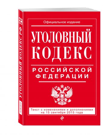Уголовный кодекс Российской Федерации : текст с изм. и доп. на 15 сентября 2015 г. Уголовный кодекс Российской Федерации : текст с изм. и доп. на 15 сентября 2015 г. <нe указано>