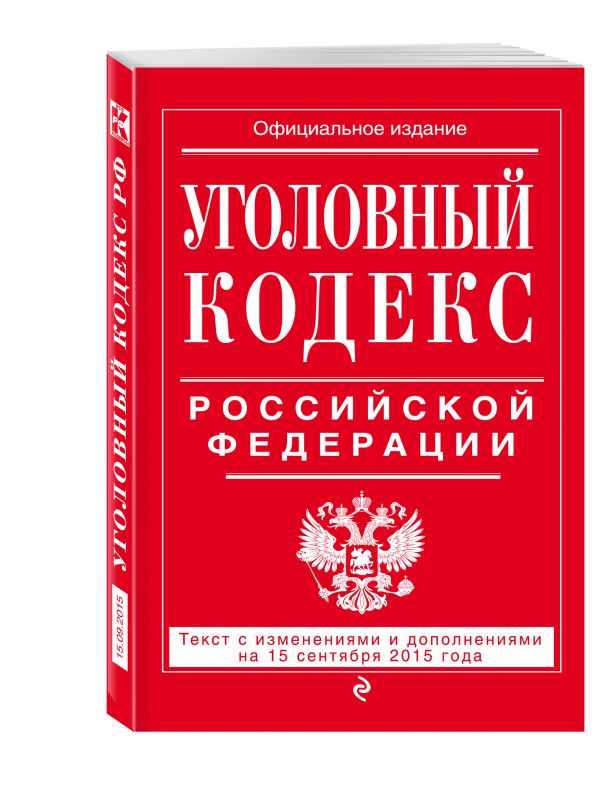 Уголовный кодекс Российской Федерации : текст с изм. и доп. на 15 сентября 2015 г. Уголовный кодекс Российской Федерации : текст с изм. и доп. на 15 сентября 2015 г. <нe указано>