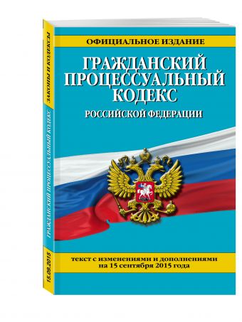 Гражданский процессуальный кодекс Российской Федерации : текст с изм. и доп. на 15 сентября 2015 г. Гражданский процессуальный кодекс Российской Федерации : текст с изм. и доп. на 15 сентября 2015 г. <нe указано>