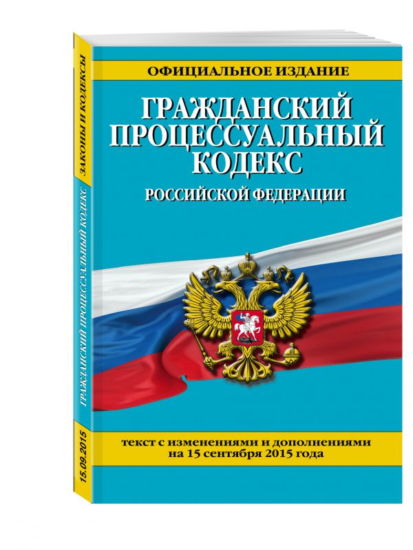 Гражданский процессуальный кодекс Российской Федерации : текст с изм. и доп. на 15 сентября 2015 г. Гражданский процессуальный кодекс Российской Федерации : текст с изм. и доп. на 15 сентября 2015 г. <нe указано>