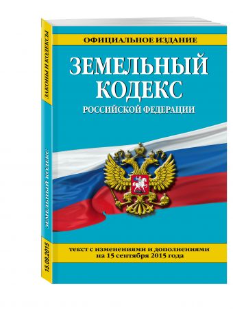 Земельный кодекс Российской Федерации : текст с изм. и доп. на 15 сентября 2015 г. Земельный кодекс Российской Федерации : текст с изм. и доп. на 15 сентября 2015 г. <нe указано>