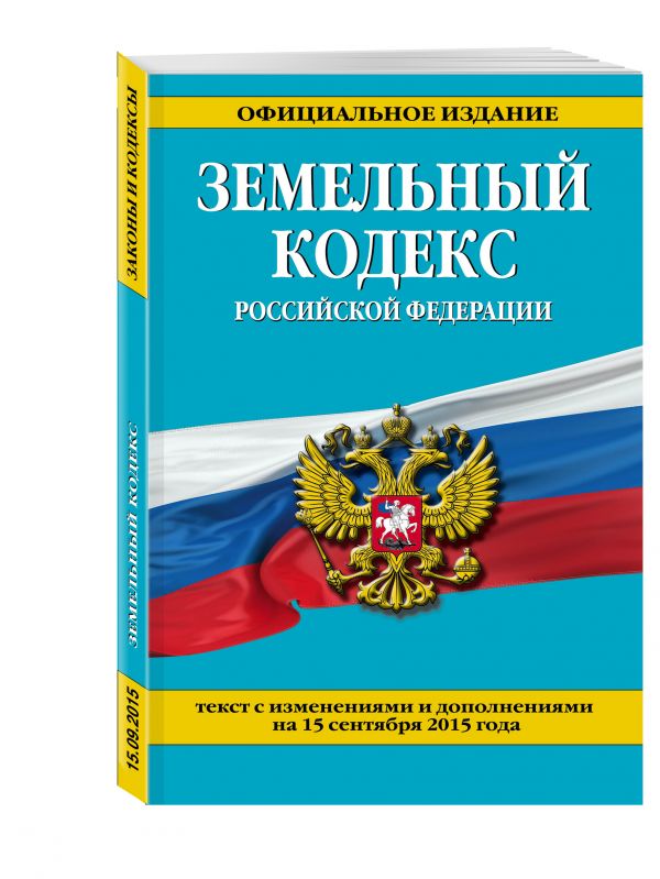 Земельный кодекс Российской Федерации : текст с изм. и доп. на 15 сентября 2015 г. Земельный кодекс Российской Федерации : текст с изм. и доп. на 15 сентября 2015 г. <нe указано>