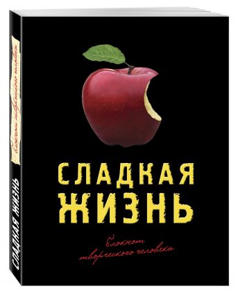 Сладкая жизнь (черный) Сладкая жизнь (черный)