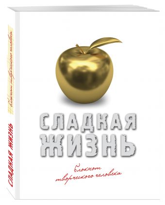 Сладкая жизнь (золото) Сладкая жизнь (золото)